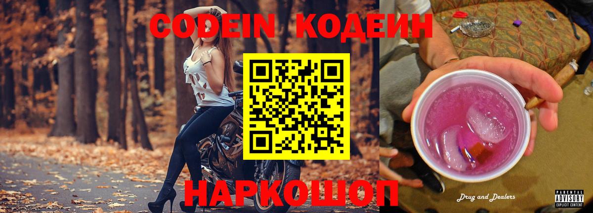 Codein напиток Lean (лин) Тихорецк